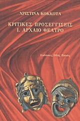 ΚΡΙΤΙΚΕΣ ΠΡΟΣΕΓΓΙΣΕΙΣ: ΑΡΧΑΙΟ ΘΕΑΤΡΟ