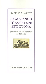 ΞΥΛΟ ΞΑΝΘΟ Π' ΑΦΡΑΤΕΨΕ ΣΤΟ ΣΤΟΜΑ