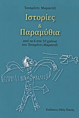 ΙΣΤΟΡΙΕΣ ΚΑΙ ΠΑΡΑΜΥΘΙΑ ΑΠΟ ΤΑ 6 ΣΤΑ 10 ΧΡΟΝΙΑ ΤΟΥ ΤΑΝΚΡΕΝΤΙ ΜΑΡΑΝΤΕΙ