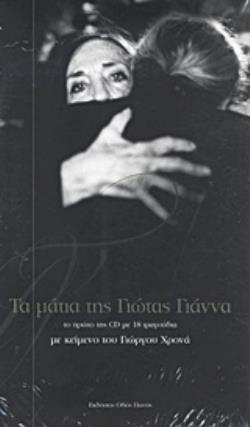 CD ΜΕ 18 ΤΡΑΓΟΥΔΙΑ. ΤΑ ΜΑΤΙΑ ΤΗΣ ΓΙΩΤΑΣ ΓΙΑΝΝΑ ΤΟ ΠΡΩΤΟ ΤΗΣ CD ΜΕ 18 ΤΡΑΓΟΥΔΙΑ