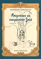 ΜΠΟΡΟΥΣΑΝ ΝΑ ΟΝΕΙΡΕΥΤΟΥΝ ΞΑΝΑ