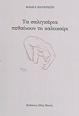 ΤΑ ΣΑΛΙΓΚΑΡΙΑ ΠΕΘΑΙΝΟΥΝ ΤΟ ΚΑΛΟΚΑΙΡΙ
