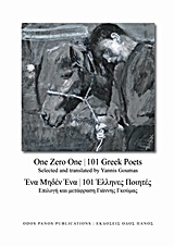 ΈΝΑ ΜΗΔΕΝ ΕΝΑ, 101 ΈΛΛΗΝΕΣ ΠΟΙΗΤΕΣ