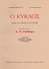Ο ΚΥΚΛΟΣ: ΦΥΛΛΑ ΤΟΥ ΛΟΓΟΥ ΚΑΙ ΤΗΣ ΤΕΧΝΗΣ