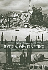 ΞΥΠΝΑ, ΩΡΑ ΓΙΑ ΥΠΝΟ