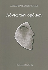 ΛΟΓΙΑ ΤΩΝ ΔΡΟΜΩΝ