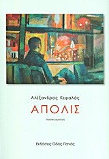 ΑΠΟΛΙΣ
