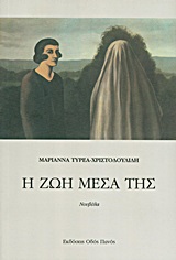 Η ΖΩΗ ΜΕΣΑ ΤΗΣ