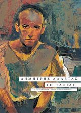 ΤΟ ΤΑΞΙΔΙ 1964-2011: ΑΛΕΞΑΝΔΡΟΥΠΟΛΗ - ΑΘΗΝΑ - ΑΛΕΞΑΝΔΡΟΥΠΟΛΗ