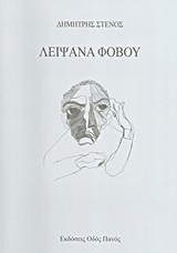 ΛΕΙΨΑΝΑ ΦΟΒΟΥ