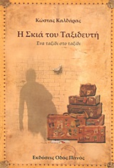 Η ΣΚΙΑ ΤΟΥ ΤΑΞΙΔΕΥΤΗ ΕΝΑ ΤΑΞΙΔΙ ΣΤΟ ΤΑΞΙΔΙ