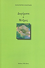 ΔΩΡΗΜΑΤΑ ΚΑΙ ΜΝΗΜΕΣ