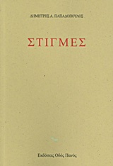 ΣΤΙΓΜΕΣ