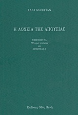 Η ΛΟΧΕΙΑ ΤΗΣ ΑΠΟΥΣΙΑΣ