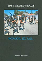ΚΟΡΑΚΙΑ, ΩΣ ΕΔΩ...