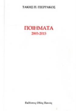 ΠΟΙΗΜΑΤΑ 2003 - 2013