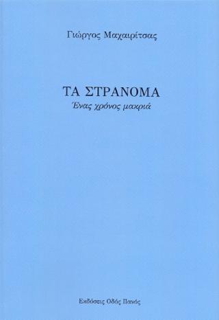ΤΑ ΣΤΡΑΝΟΜΑ