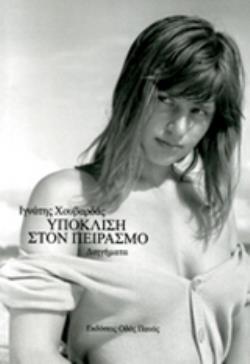 ΥΠΟΚΛΙΣΗ ΣΤΟΝ ΠΕΙΡΑΣΜΟ