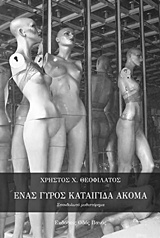 ΈΝΑΣ ΓΥΡΟΣ ΚΑΤΑΙΓΙΔΑΣ ΑΚΟΜΑ