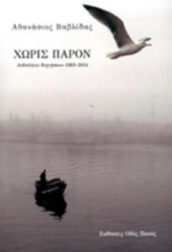 ΧΩΡΙΣ ΠΑΡΟΝ