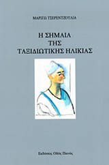 Η ΣΗΜΑΙΑ ΤΗΣ ΤΑΞΙΔΙΩΤΙΚΗΣ ΗΛΙΚΙΑΣ