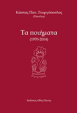 ΤΑ ΠΟΙΗΜΑΤΑ