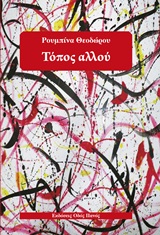 ΤΟΠΟΣ ΑΛΛΟΥ