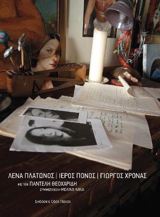 ΙΕΡΟΣ ΠΟΝΟΣ (+CD) - ΜΕ ΤΟΝ ΠΑΝΤΕΛΗ ΘΕΟΧΑΡΙΔΗ, ΣΥΜΜΕΤΕΧΕΙ Η ΜΕΛΙΝΑ ΚΑΝΑ