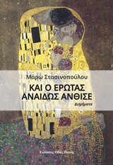 ΚΑΙ Ο ΕΡΩΤΑΣ ΑΝΑΙΔΩΣ ΑΝΘΙΣΕ
