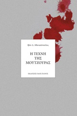Η ΤΕΧΝΗ ΤΗΣ ΜΟΥΤΖΟΥΡΑΣ