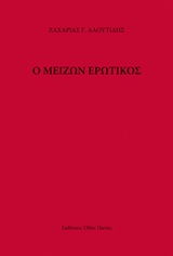 Ο ΜΕΙΖΩΝ ΕΡΩΤΙΚΟΣ