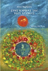 ΣΤΗΣ ΚΑΡΔΙΑ ΣΟΥ ΤΟΥΣ ΧΤΥΠΟΥΣ