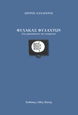 ΦΥΛΑΚΑΣ ΦΥΛΑΧΤΩΝ