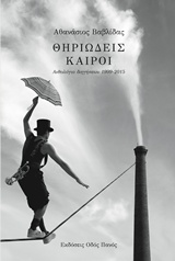 ΘΗΡΙΩΔΕΙΣ ΚΑΙΡΟΙ