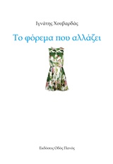 ΤΟ ΦΟΡΕΜΑ ΠΟΥ ΑΛΛΑΖΕΙ