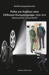 ΡΟΛΟΙ ΚΑΙ ΚΩΔΙΚΕΣ ΣΤΟΝ ΕΛΛΗΝΙΚΟ ΚΙΝΗΜΑΤΟΓΡΑΦΟ 1950-1974