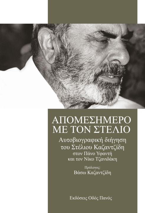 ΑΠΟΜΕΣΗΜΕΡΟ ΜΕ ΤΟΝ ΣΤΕΛΙΟ ΑΥΤΟΒΙΟΓΡΑΦΙΚΗ ΔΙΗΓΗΣΗ ΤΟΥ ΣΤΕΛΙΟΥ ΚΑΖΑΝΤΖΙΔΗ