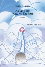 ΝΑ ΣΟΥ ΠΩ ΠΡΙΝ ΤΟ ΞΕΧΑΣΩ