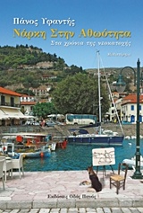 ΝΑΡΚΗ ΣΤΗΝ ΑΘΩΟΤΗΤΑ