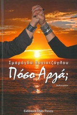 ΠΟΣΟ ΑΡΓΑ;