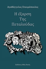 Η ΕΞΑΡΣΗ ΤΗΣ ΠΕΤΑΛΟΥΔΑΣ