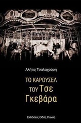 ΤΟ ΚΑΡΟΥΣΕΛ ΤΟΥ ΤΣΕ ΓΚΕΒΑΡΑ ΠΕΖΟΠΟΙΗΣΗ ΓΡΑΜΜΕΝΗ ΣΑΝ ΤΗΛΕΓΡΑΦΗΜΑ