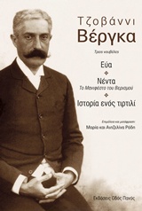 ΤΖΟΒΑΝΝΙ ΒΕΡΓΚΑ, ΤΡΕΙΣ ΝΟΥΒΕΛΕΣ