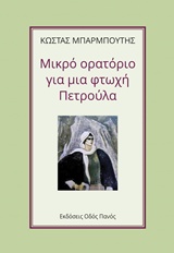 ΜΙΚΡΟ ΟΡΑΤΟΡΙΟ ΓΙΑ ΜΙΑ ΦΤΩΧΗ ΠΕΤΡΟΥΛΑ