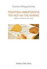 ΠΟΙΗΤΙΚΑ ΗΜΕΡΟΛΟΓΙΑ ΤΟΥ ΝΟΥ ΚΑΙ ΤΗΣ ΚΑΡΔΙΑΣ