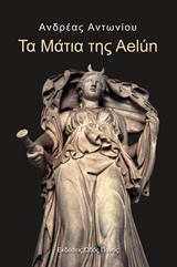 ΤΑ ΜΑΤΙΑ ΤΗΣ AELÚN