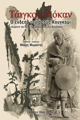 Ο ΕΝΔΕΗΣ ΤΟΥ ΟΡΟΥΣ ΚΟΥΓΚΑΜΙ ΠΟΙΗΜΑΤΑ ΤΟΥ ΕΡΗΜΙΤΗ ΜΟΝΑΧΟΥ ΤΟΥ ΖΕΝ ΒΟΥΔΙΣΜΟΥ