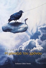Η ΜΟΝΑΞΙΑ ΤΟΥ ΧΡΟΝΟΥ