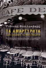 ΤΑ ΑΜΑΡΤΥΡΗΤΑ ΣΧΕΔΙΟ ΒΙΟΓΡΑΦΙΑΣ ΤΟΥ ΒΑΣΙΛΗ ΒΑΣΙΛΙΚΟΥ