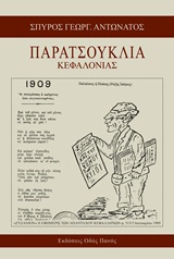 ΠΑΡΑΤΣΟΥΚΛΙΑ ΚΕΦΑΛΟΝΙΑΣ